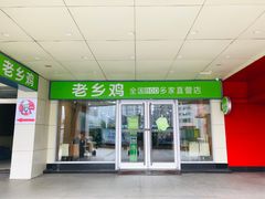 门面-老乡鸡(合肥火车站店)