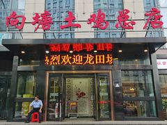 门面-向塘土鸡总店(八一广场店)