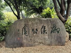 招牌-柳侯公园