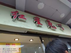 门面-红星兔丁(武侯祠店)