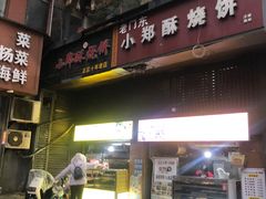 -朱记小郑酥烧饼(建康路店)