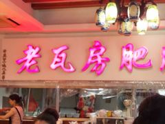 门面-青石桥老瓦房肥肠粉总店(青石桥总店)