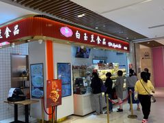 门面-白玉兰食品甜凤店(合生汇店)