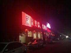 门面-新泰火锅城(蛟翔店)