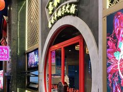 门面-京韵胡同·酱香羊蝎子火锅涮肉(长寿路店)