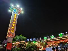 -枇杷园食为鲜火锅(南山店)