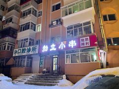 门面-勃利地摊·勃立小串烧烤