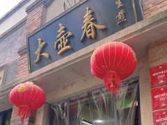-大壶春(四川中路店)