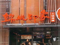 门面-锦城印象火锅(天府三街店)