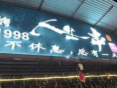 -清真·馬坡二旦烧烤(人生一串拍摄店)