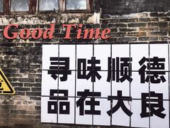 -民信老铺(双皮奶博物馆店)