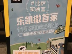 -乐凯撒披萨(海岸城店)