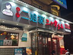 -二姐家三个拿手菜·北塘海鲜·大馅锅贴王(成林道店)