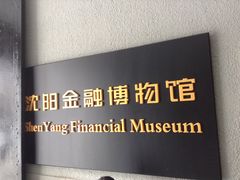 -沈阳金融博物馆