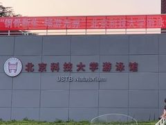 -北京科技大学-游泳馆