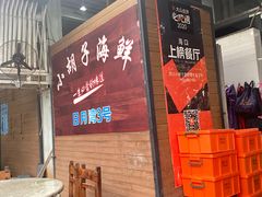 -四川小胡子海鲜(丁村万人海鲜广场店)