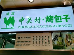 门面-中关村烤包子(中关村店)
