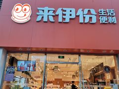 门面-来伊份(永泰路店)
