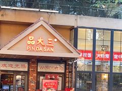 -品大三·经典淮扬菜(大行宫店)