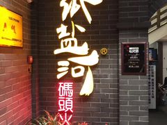 门面-纸盐河码头火锅(十八梯店)