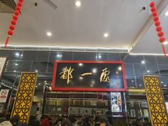 -都一处烧麦馆(前门店)
