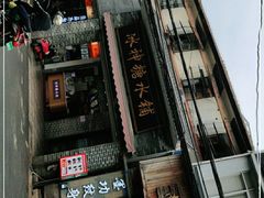 门面-冰神糖水铺(国贸中心店)