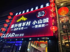 -小山城·馋嘴蛙(亚运村店)