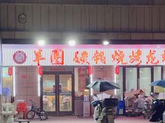 -羊圈(樊洼路店)