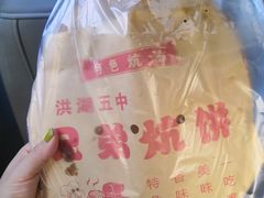 -五中炕饼