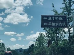 -羊楼洞