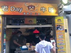 门面-老day牛杂(官也街总店)
