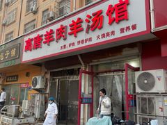 门面-高唐羊汤羊肉馆(兴华西路店)