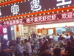 -王钵宴遇王龙虾烧烤旗舰店(中山北路店)