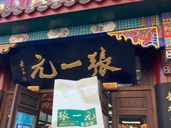 -张一元(总店)