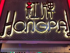 门面-红牌美蛙鱼头火锅(万辉国际广场店)