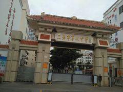 -三亚市第二中学