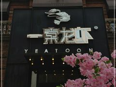 门面-一棠龙虾•王牌虾球(楚河汉街店)