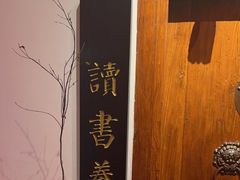-道南書院·私房菜·早午茶·茶馆