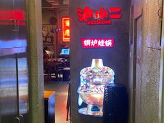 门面-炉小二铜锅牛蛙•川湘菜(三里屯店)