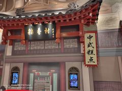 -北京稻香村(零号店)