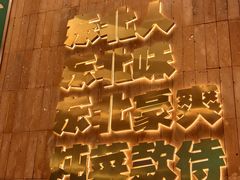 -老关东铁锅炖(上游街店)