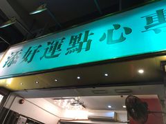 门面-添好运点心专门店(深水埗店)