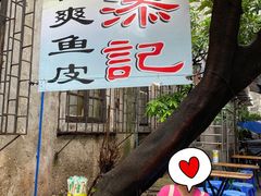 -陈添記·祖傳爽鱼皮·西关老字号(广州首店)