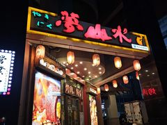 -梦山水日本烧肉(五四广场店)