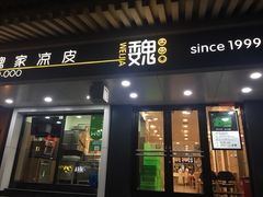 门面-魏家凉皮(博水商务大厦店)