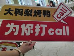 -大鸭梨烤鸭(房山店)