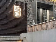 -汤家茗苑·精致私房菜(白沙店)