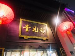 门面-奎元馆.百年奎元.非遗传承(西湖边的解放路店)