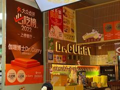 -伽喱博士 Dr.CURRY咖喱饭(太阳宫咖喱店)