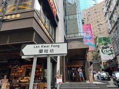 -兰桂坊
